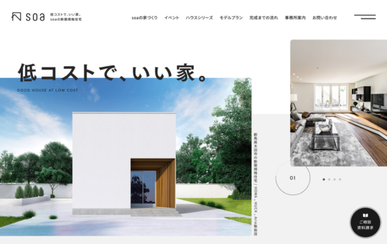 soa建築設計事務所の規格住宅サイトを公開いたしました。